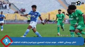 الكل بيستنى اللقاء.. موعد مباراة المصري وبيراميدز والقناة الناقلة اليوم